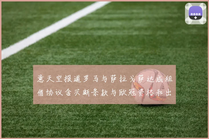 意天空报道罗马与萨拉戈萨达成租借协议含买断条款与欧冠资格和出场数挂钩