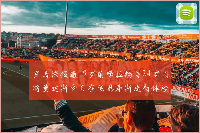 罗马诺报道19岁前锋拉扬与24岁门将曼达斯今日在伯恩茅斯进行体检