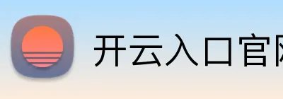 开云入口官网 Logo
